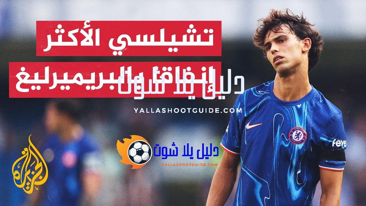 الانتقالات الصيفية.. إدارة تشيلسي تنفق 219 مليون جنيه إسترليني -