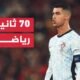 البرتغال تستضيف اسكتلندا سعيا لتحقيق الفوز الثاني في دوري الأمم