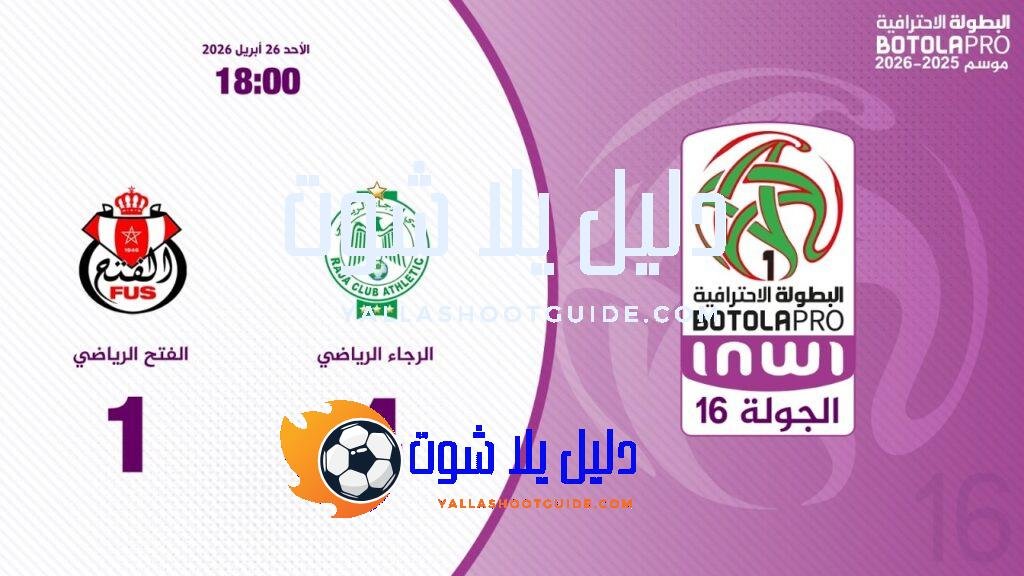 البطولة الوطنية الاحترافية "إنوي" ( الجولة 16).. ملخص مباراة الرجاء