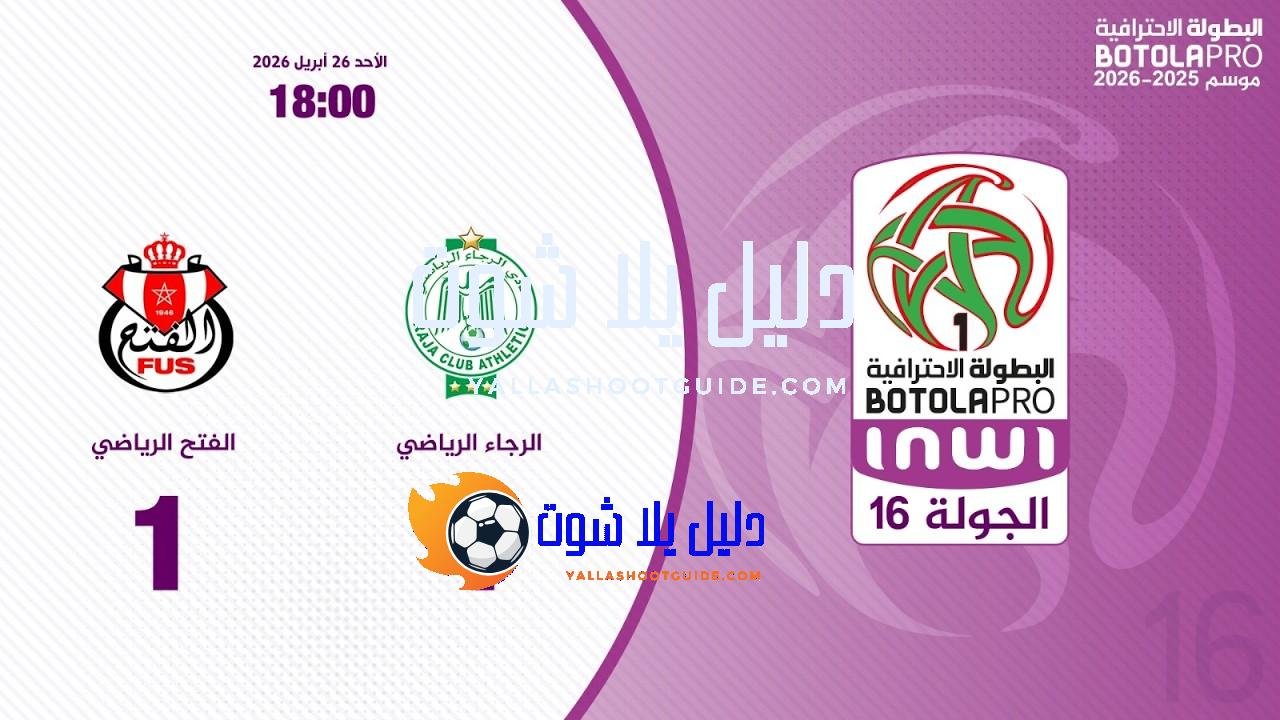 البطولة الوطنية الاحترافية "إنوي" ( الجولة 16).. ملخص مباراة الرجاء