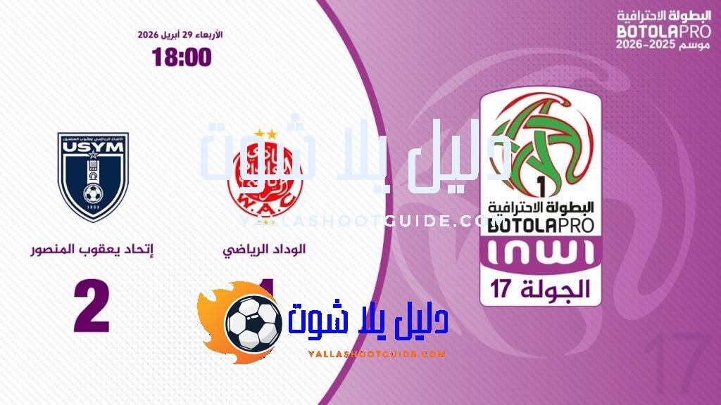 البطولة الوطنية الاحترافية "إنوي" (الدورة 17).. ملخص مباراة الوداد الرياضي