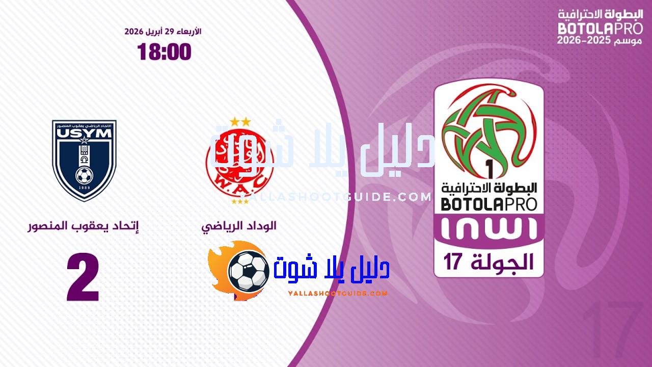 البطولة الوطنية الاحترافية "إنوي" (الدورة 17).. ملخص مباراة الوداد الرياضي