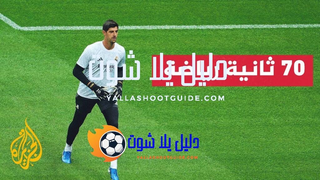 الحارس تيبو كورتوا يعلن عدم العمل مع المدرب تيديسكو -