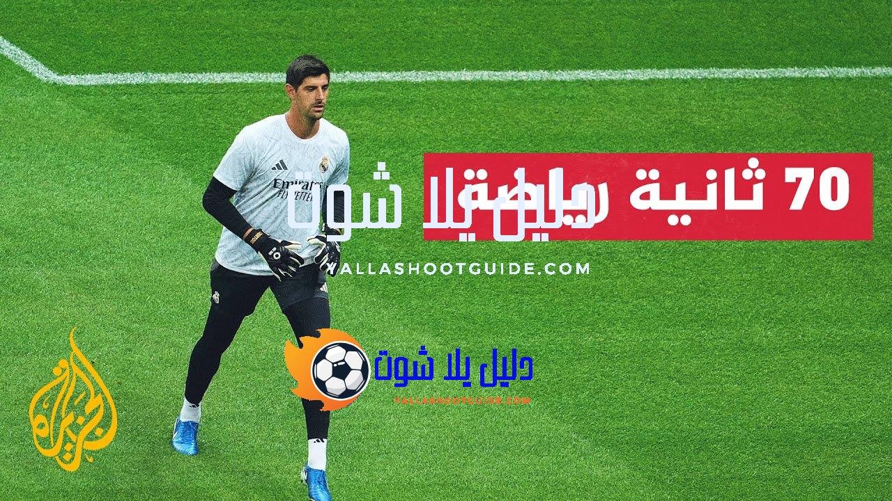 الحارس تيبو كورتوا يعلن عدم العمل مع المدرب تيديسكو -