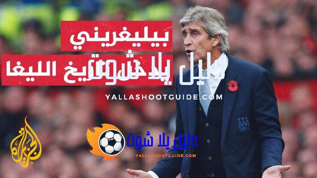 الدوري الإسباني.. بيليغريني يدخل تاريخ الدوري الإسباني من أوسع أبوابه