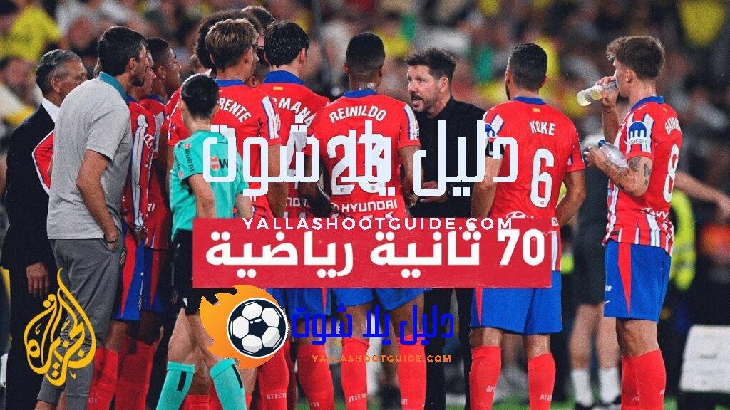 الدوري الإسباني.. جماهير أتلتيكو مدريد ترحب باللاعبين واللاعبات الجدد -