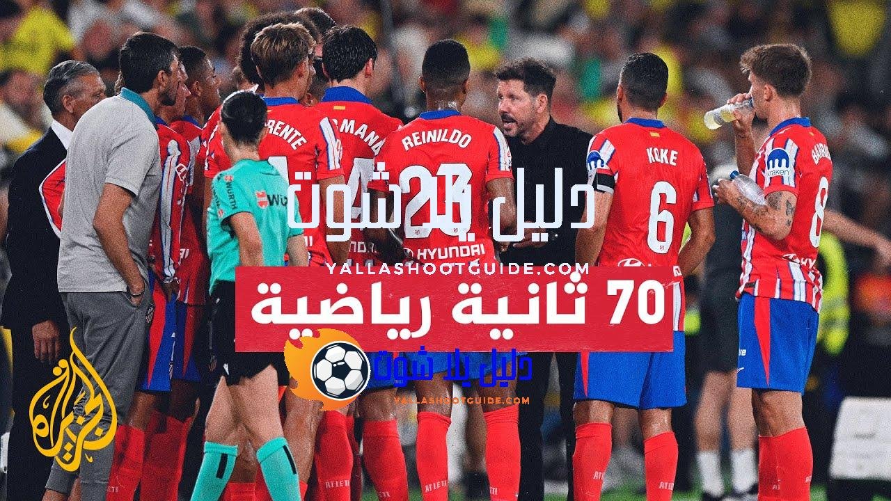 الدوري الإسباني.. جماهير أتلتيكو مدريد ترحب باللاعبين واللاعبات الجدد -