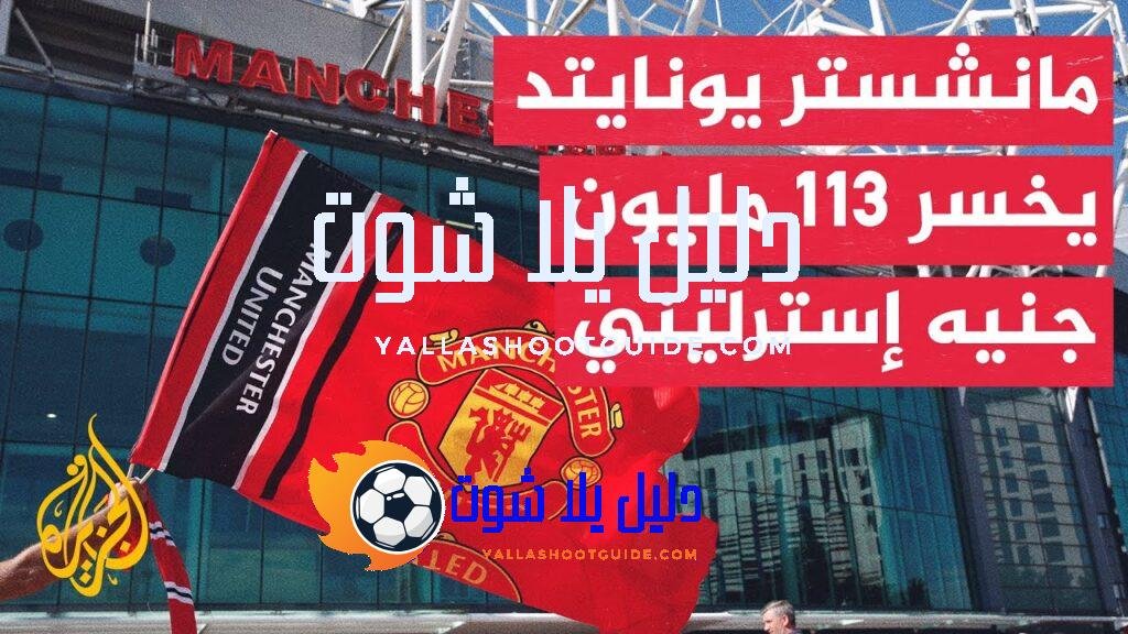 الدوري الإنكليزي الممتاز.. خسائر مالية كبيرة يتكبدها مانشستر يونايتد -