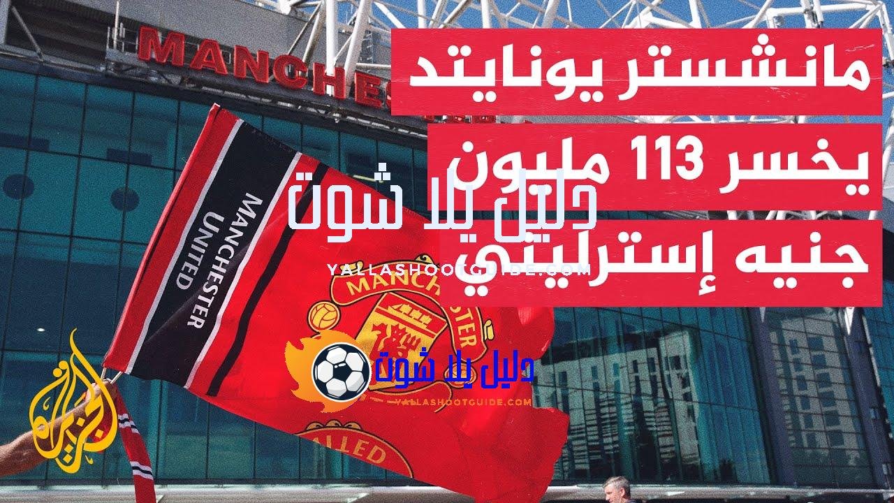 الدوري الإنكليزي الممتاز.. خسائر مالية كبيرة يتكبدها مانشستر يونايتد -