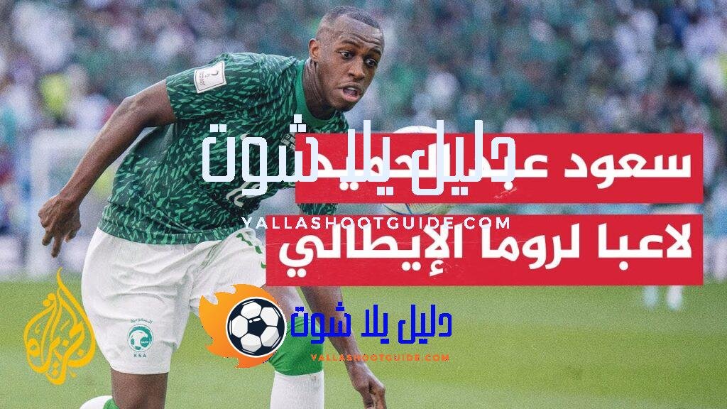 السعودي سعود عبد الحميد ينضم إلى روما الإيطالي - السعودي