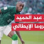 السعودي سعود عبد الحميد ينضم إلى روما الإيطالي - السعودي