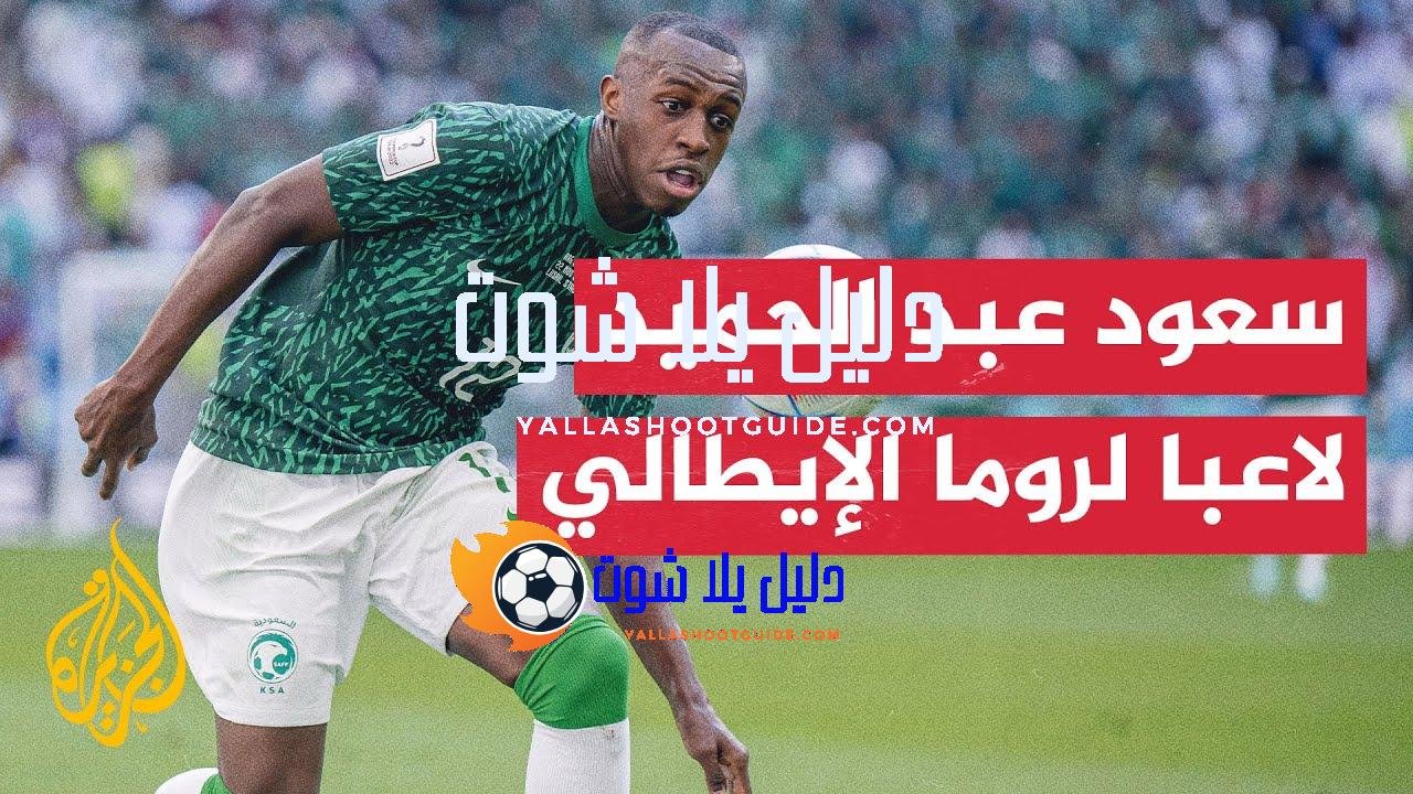 السعودي سعود عبد الحميد ينضم إلى روما الإيطالي - السعودي