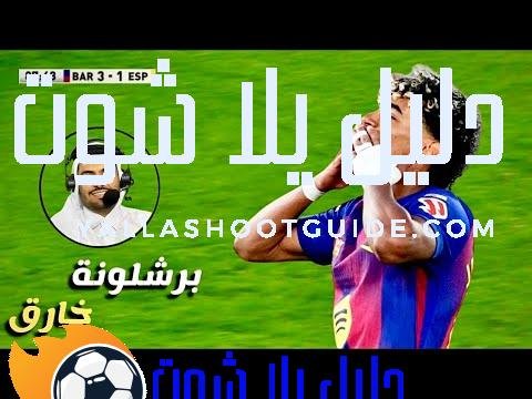 المباراة التي انفجر فيها حسن العيدروس بسبب اداء لامين يامال