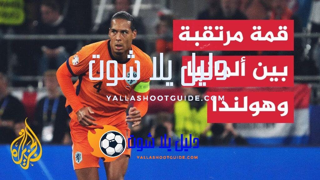 المنتخب الألماني يواجه نظيره الهولندي في دوري الأمم الأوروبية -
