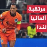 المنتخب الألماني يواجه نظيره الهولندي في دوري الأمم الأوروبية -