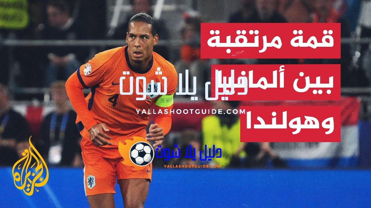 المنتخب الألماني يواجه نظيره الهولندي في دوري الأمم الأوروبية -