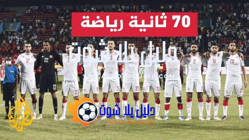 المنتخب التونسي يقص شريط مواجهاته أمام مدغشقر - المنتخب التونسي