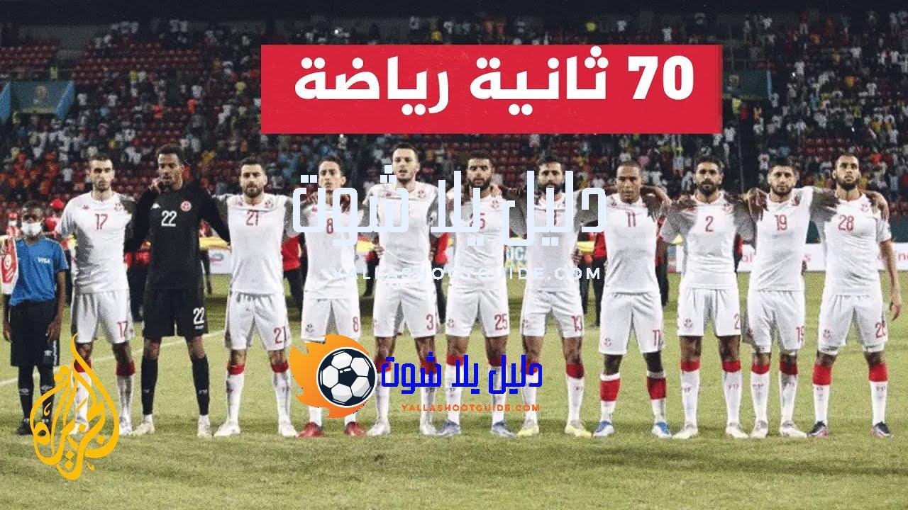 المنتخب التونسي يقص شريط مواجهاته أمام مدغشقر - المنتخب التونسي