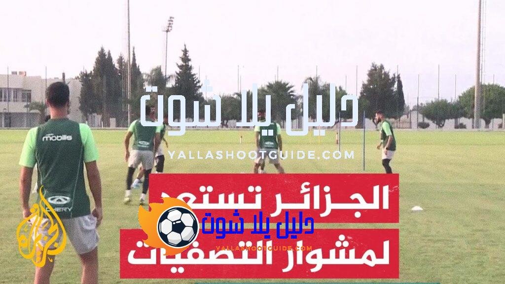 المنتخب الجزائري يستهل تصفيات أمم إفريقيا بمواجهة غينيا الاستوائية -