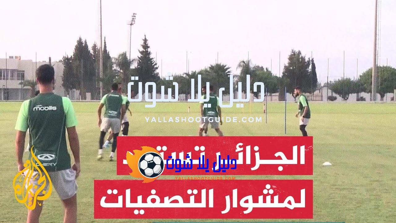 المنتخب الجزائري يستهل تصفيات أمم إفريقيا بمواجهة غينيا الاستوائية -