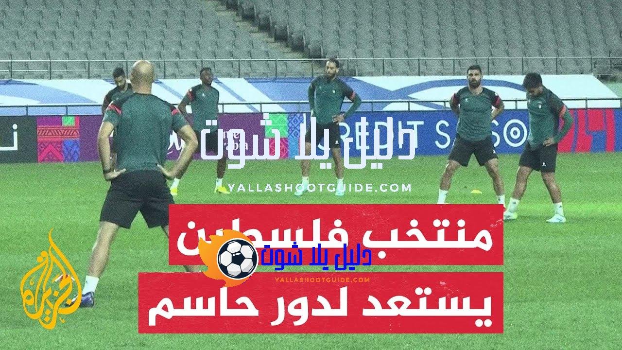المنتخب الفلسطيني يستعد لمواجهة صعبة أمام كوريا الجنوبية في دور
