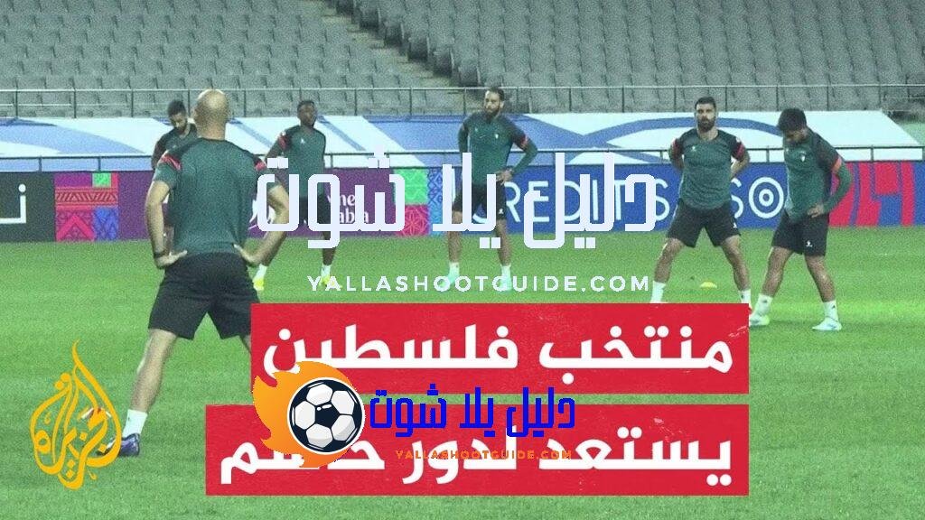 المنتخب الفلسطيني يستعد لمواجهة صعبة أمام كوريا الجنوبية في دور