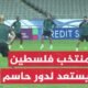 المنتخب الفلسطيني يستعد لمواجهة صعبة أمام كوريا الجنوبية في دور