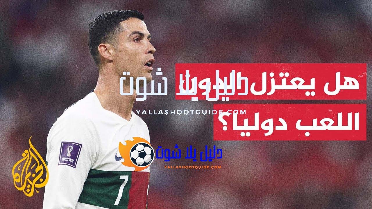 النجم البرتغالي كريستيانو رونالدو يحسم موقفه من الاعتزال دوليا -