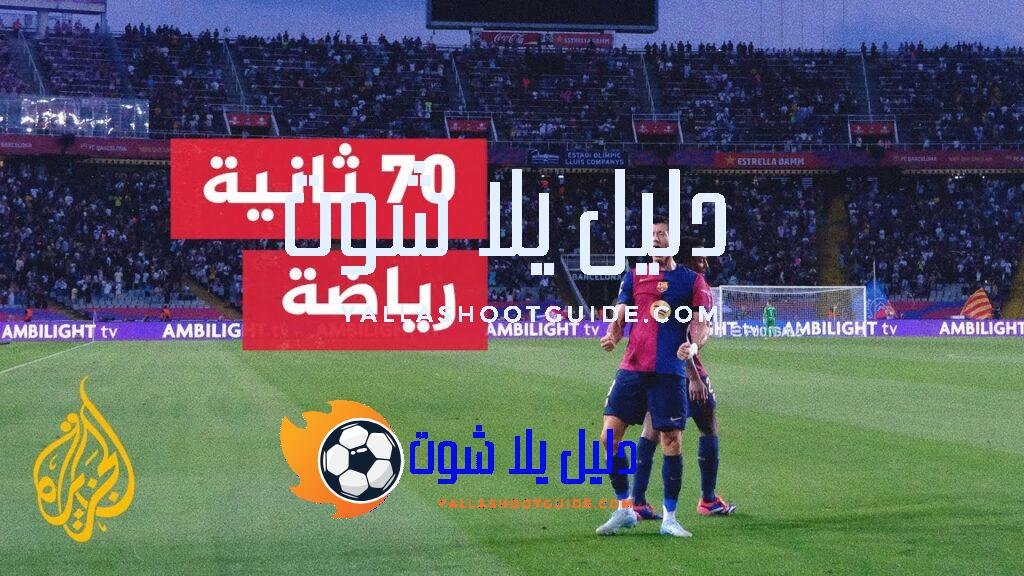 برشلونة ينهي تحضيراته لمواجهة رايو فايكانو الليلة - برشلونة يواجه