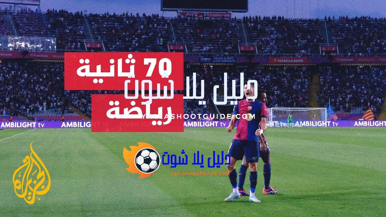 برشلونة ينهي تحضيراته لمواجهة رايو فايكانو الليلة - برشلونة يواجه