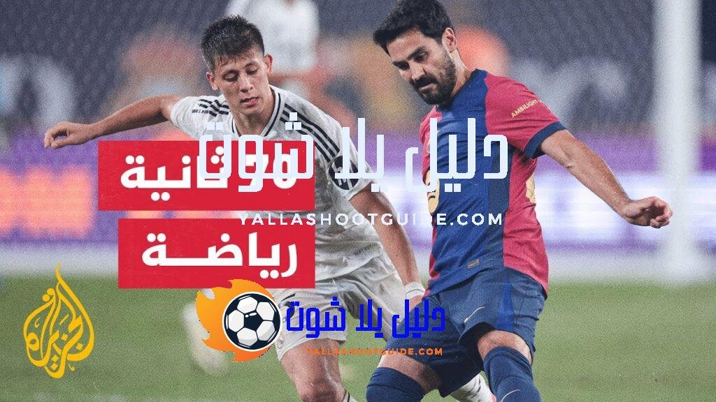 برشلونة يودع غوندوغان ويستعد للفوز على أتلتيك بلباو - بينما