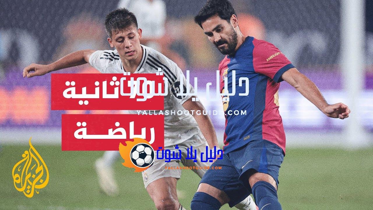 برشلونة يودع غوندوغان ويستعد للفوز على أتلتيك بلباو - بينما
