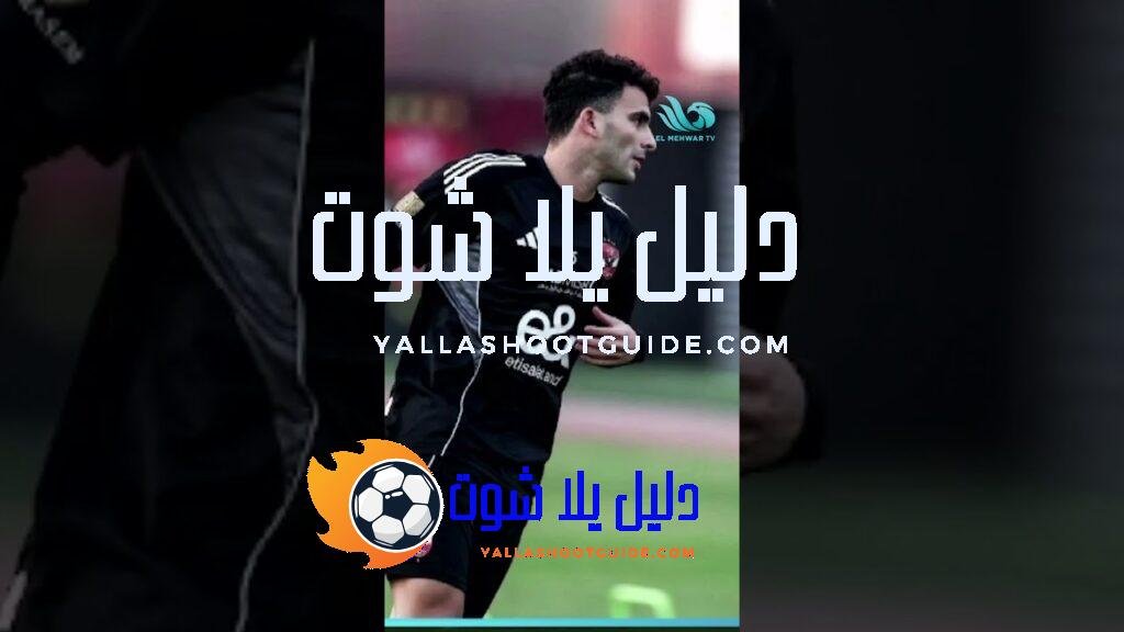 برغم معانـ.ـاته🥹 زيزو سيشارك في مواجهة شبيبة القبائل الجزائري💣🔥#ستاد_المحور -