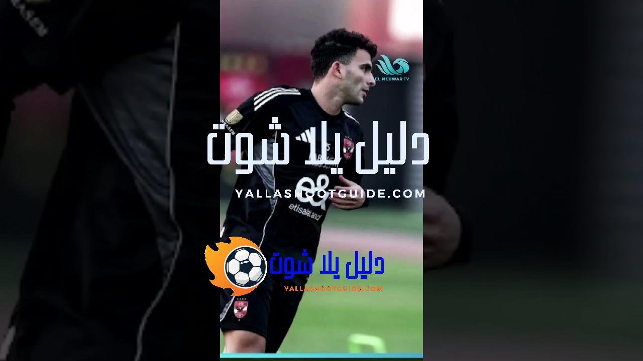 برغم معانـ.ـاته🥹 زيزو سيشارك في مواجهة شبيبة القبائل الجزائري💣🔥#ستاد_المحور -