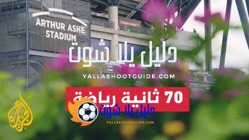 بطولة أمريكا للتنس.. انطلاق المنافسات بمشاركة نخبة من ألمع نجوم