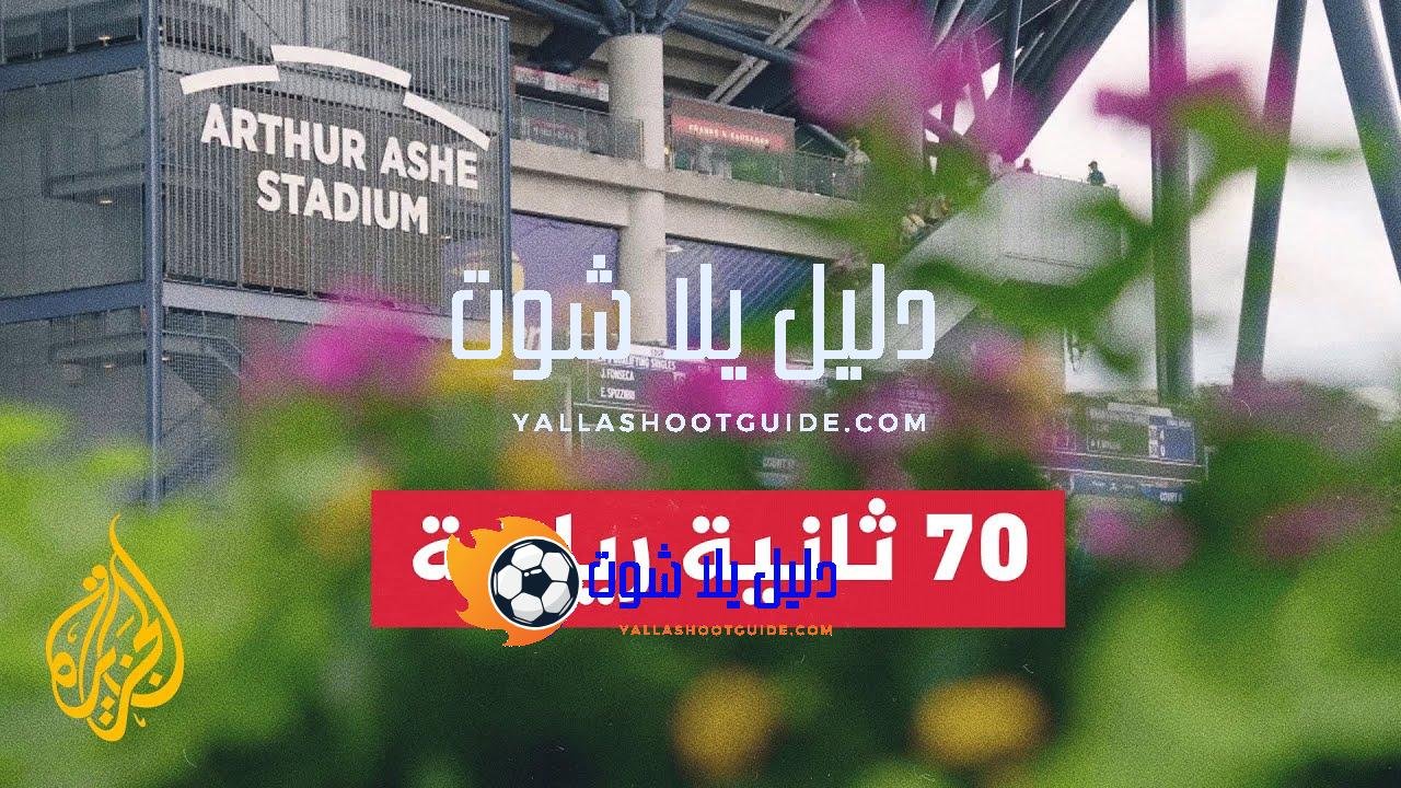 بطولة أمريكا للتنس.. انطلاق المنافسات بمشاركة نخبة من ألمع نجوم