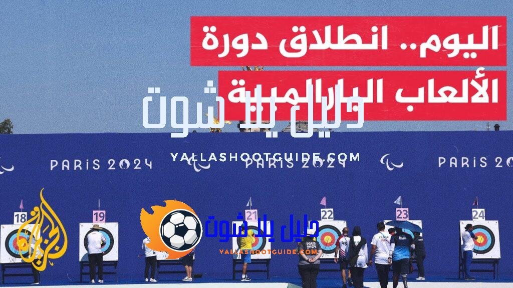 بمشاركة 4000 رياضي.. انطلاق الألعاب البارالمبية مساء اليوم بالعاصمة الفرنسية