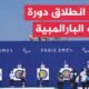 بمشاركة 4000 رياضي.. انطلاق الألعاب البارالمبية مساء اليوم بالعاصمة الفرنسية