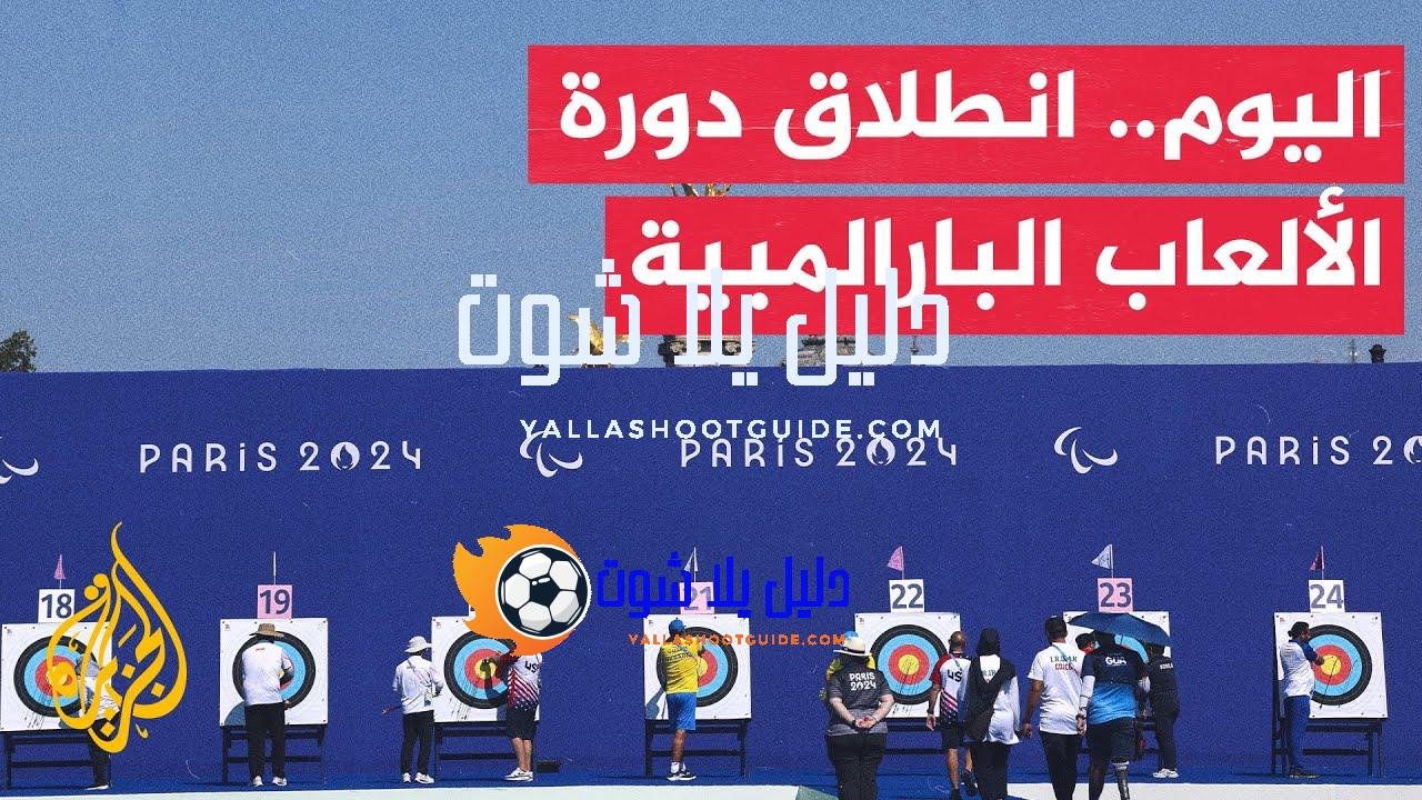 بمشاركة 4000 رياضي.. انطلاق الألعاب البارالمبية مساء اليوم بالعاصمة الفرنسية