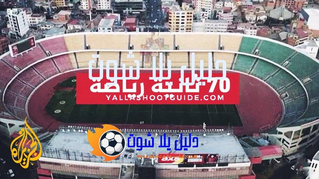 بوليفيا تستبدل ملعبها قبل انطلاق تصفيات المونديال - بعد الجدل