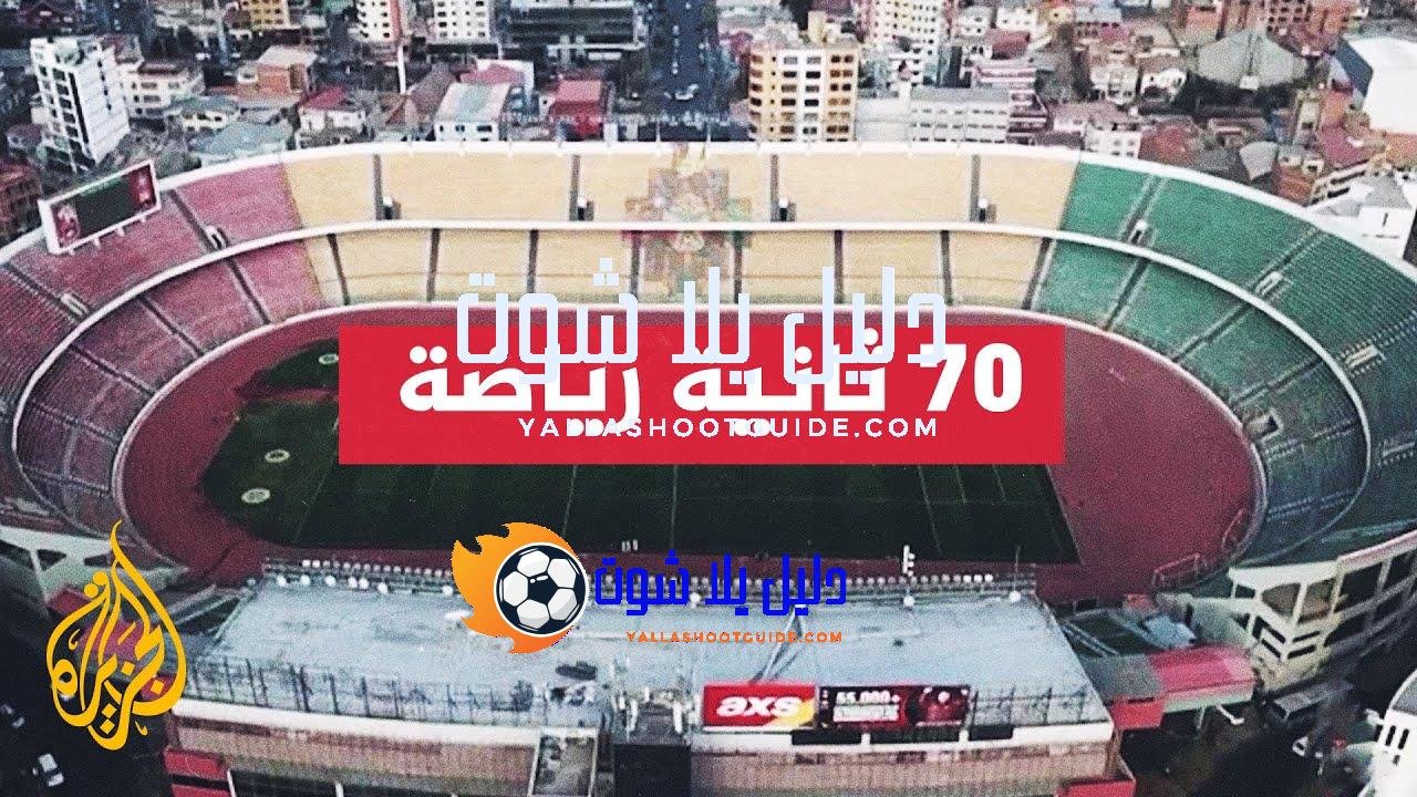 بوليفيا تستبدل ملعبها قبل انطلاق تصفيات المونديال - بعد الجدل
