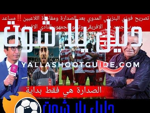تصريح فوزي البنزرتي المدوي بعد الصدارة ومفاجأة اللاعبين‼️مساعد مدرب جديد