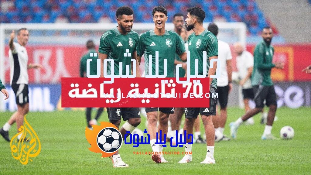 تصفيات مونديال 2026.. السعودية تتعادل مع إندونيسيا وقطر ستواجه إيران
