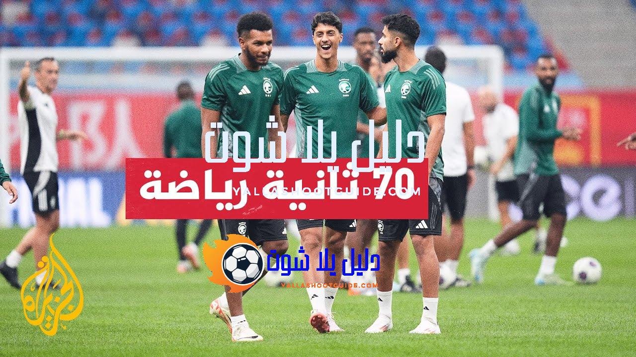 تصفيات مونديال 2026.. السعودية تتعادل مع إندونيسيا وقطر ستواجه إيران