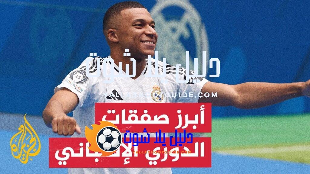 تعرف إلى أبرز صفقات الميركاتو الصيفي في إسبانيا - بعد