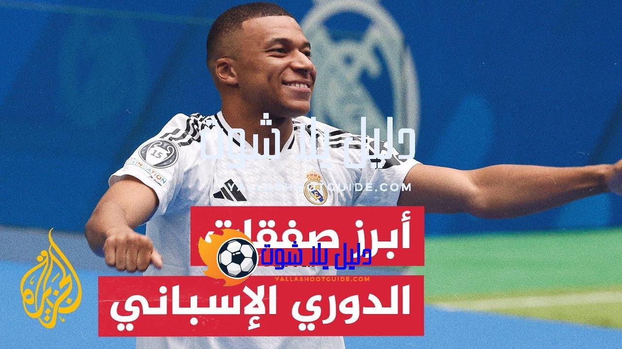 تعرف إلى أبرز صفقات الميركاتو الصيفي في إسبانيا - بعد