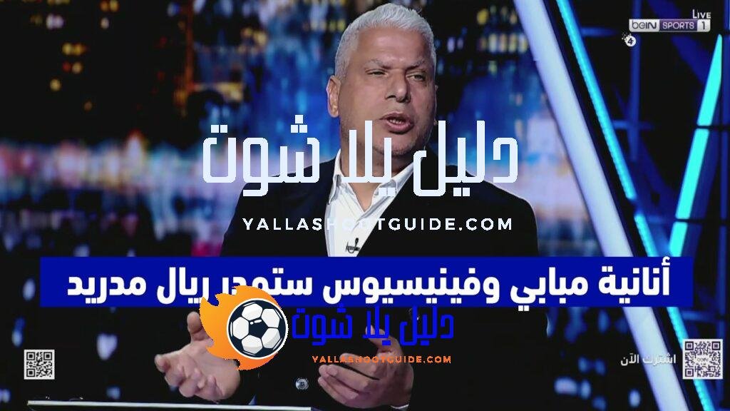 تعليق غير متوقع في الاستديو بعد فوز ريال مدريد على