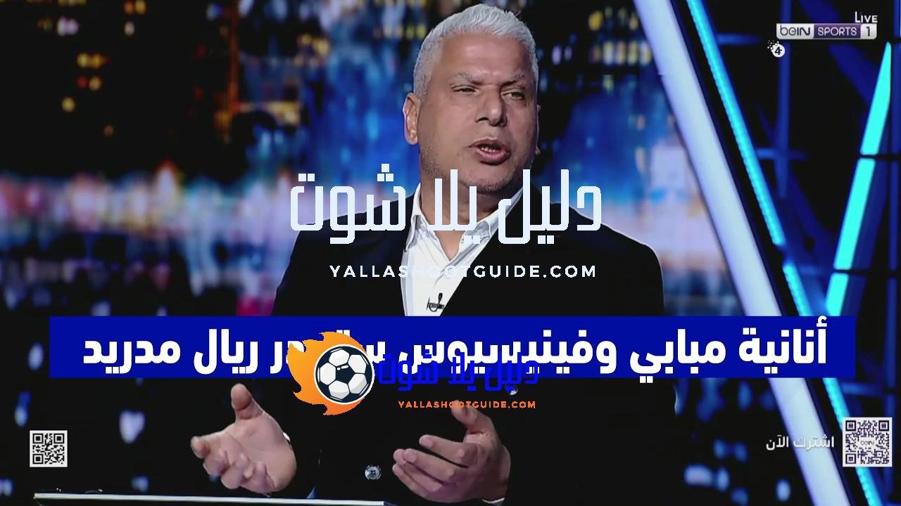تعليق غير متوقع في الاستديو بعد فوز ريال مدريد على