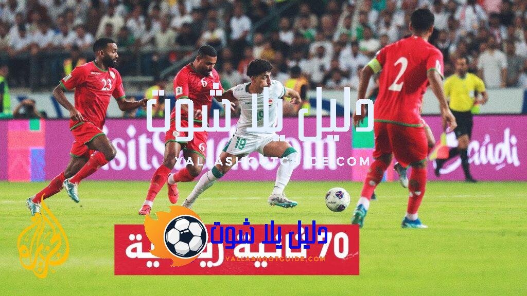 تفاصيل الجولة الافتتاحية من التصفيات الآسيوية المؤهلة إلى نهائيات كأس