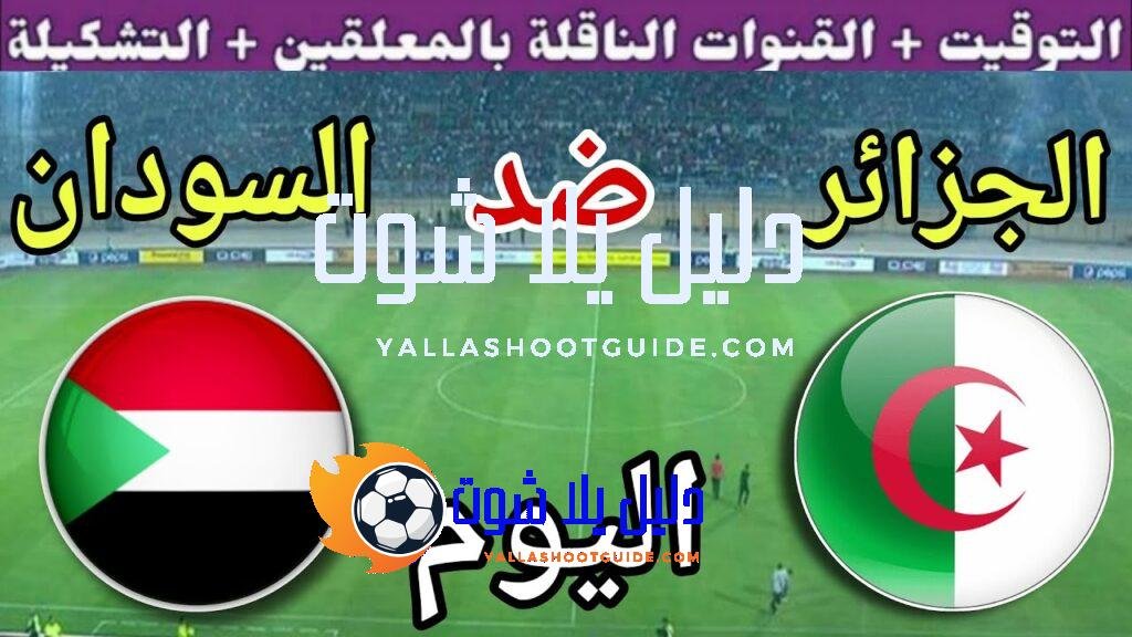 توقيت مباراة الجزائر ضد السودان اليوم السبت في ربع نهائي